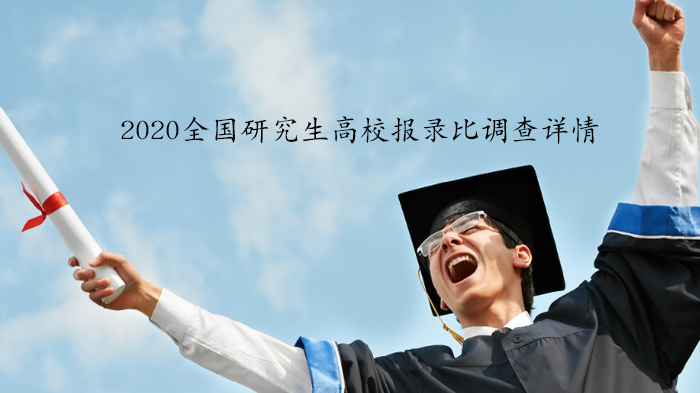 全国研究生高校报录比深度解析与趋势洞察
