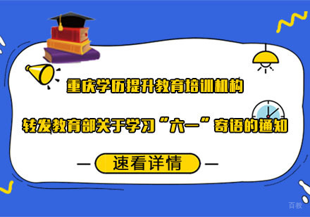 重庆自考学历-重庆学历提升教育培训机构转发教育部关于学习“六一”寄语的通知