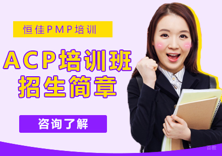 北京ACP培训班招生简章