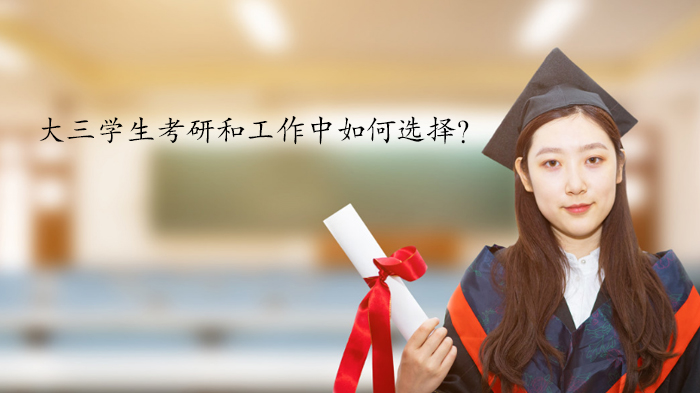 大三生考研与抉择全解析：从院校层次到个人能力的深度考量
