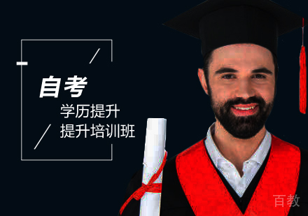 自考学历提升培训班