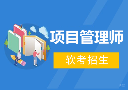 北京工信部项目管理师软考招生简章