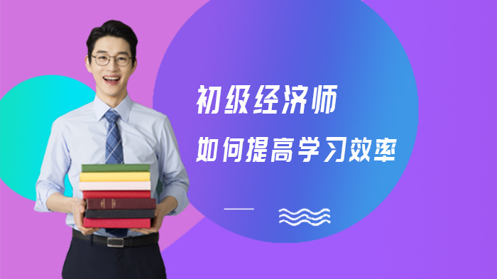 初级经济师高效备考11个实用技巧：提升学习效率的关键方法