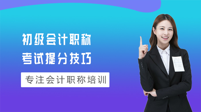 初级会计职称考试四大题型深度解析与提分实战指南