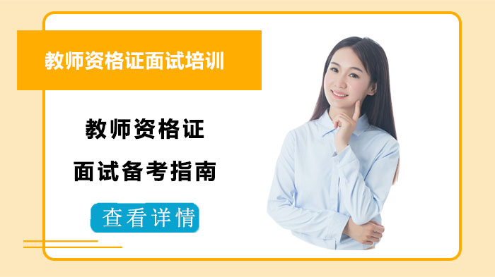 成都教资面试通关全攻略：从考情拆解到实战演练的系统备考指南