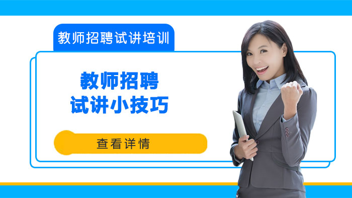 成都教师招聘试讲通关全攻略：8大核心技巧深度解析