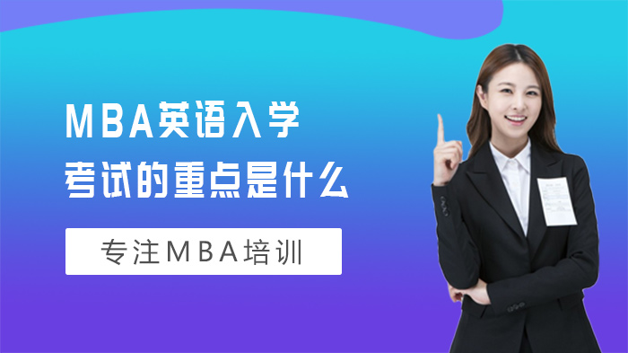 MBA英语入学考试四大核心模块深度解析与备考指南