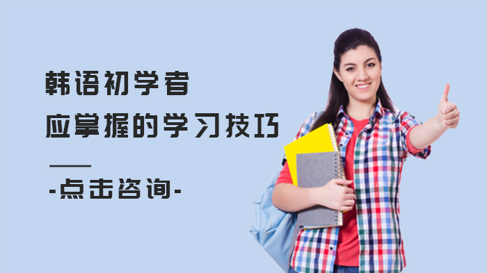 韩语入门必看：听说读写四大核心能力训练全解析