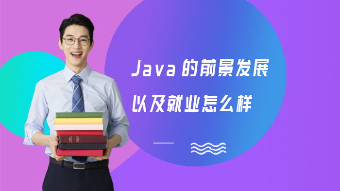 Java技术发展趋势与形势深度解析：零基础转行如何选对路径