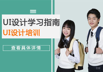 重庆UI-UI设计学习指南分享-重庆UI设计培训学校