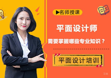 平面设计师需要掌握哪些专业知识-成都平面设计培训机构