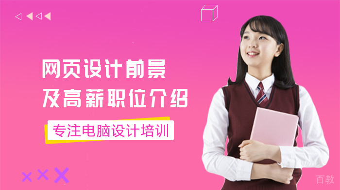 网页设计前景及高薪职位介绍