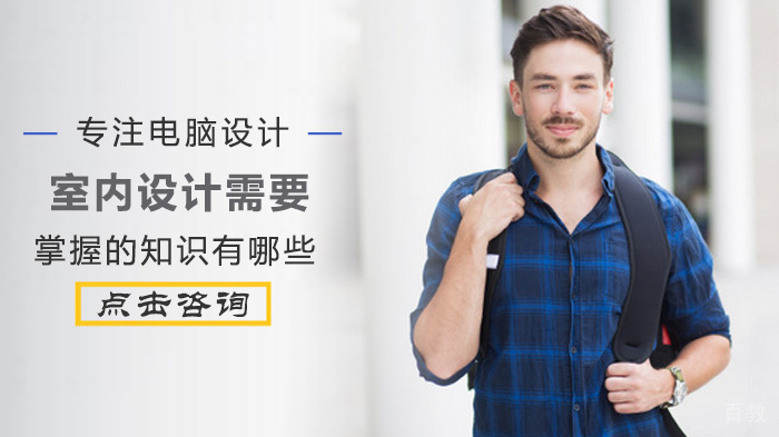室内设计需要掌握的知识都有哪些