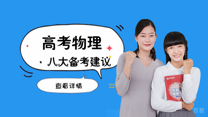 成都物理八大高考物理备考建议-成都精锐教育中小学辅导