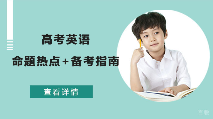 高考英语命题热点+备考指南-成都精锐教育