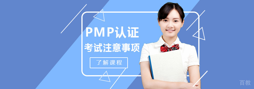 PMP项目管理认证考试注意事项