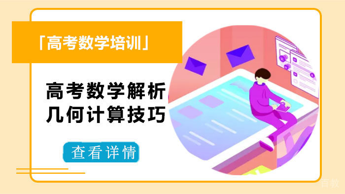 高考数学解析几何计算技巧-成都精锐教育高考数学辅导