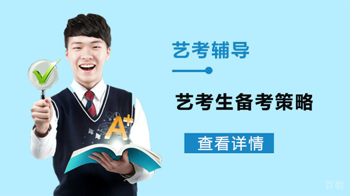 艺考生备考策略-成都精锐教育艺考辅导
