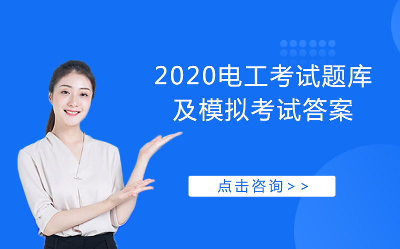 电工（初/中/高级）考试核心题库解析与模拟题答案全览