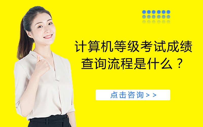 全国计算机等级考试成绩查询全攻略：官网入口+操作步骤+常见问题解析