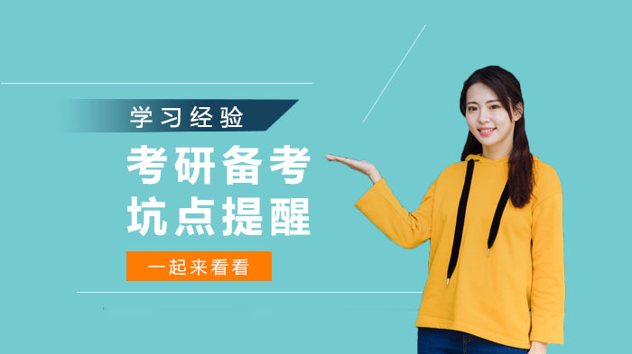 考研备考避坑全解析：新手必看的6大关键注意事项