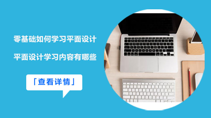 重庆平面设计培训：零基础入门全流程指南与核心学习内容解析