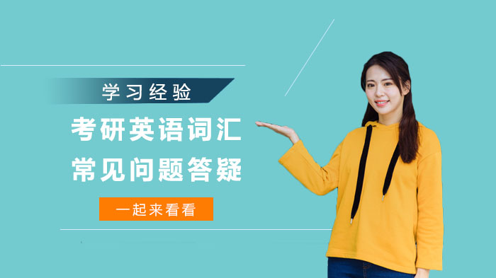 考研英语词汇备考四大核心问题深度解析：高效记忆与实战应用全攻略