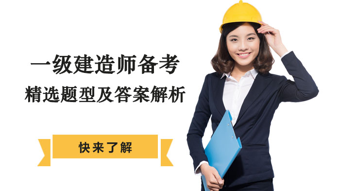 重庆一建备考必刷精选题型全解析（含答案详解）-专业培训学校整理