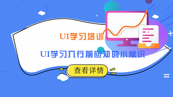 重庆UI培训新手必看：入行前需掌握的5大核心常识