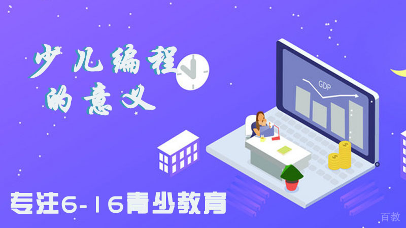 少儿编程学的什么?有什么意义