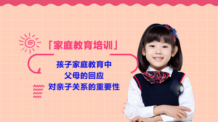 父母有效回应如何滋养亲子关系？成都家庭教育机构深度解析