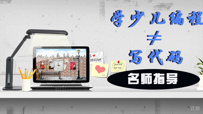学少儿编程≠写代码