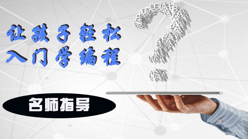 怎样让孩子轻松入门学编程