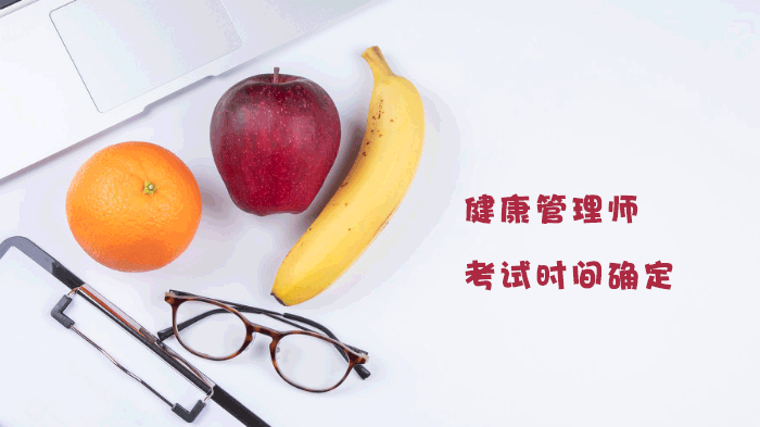 天津健康管理师考试时间调整详情与高效备考全攻略