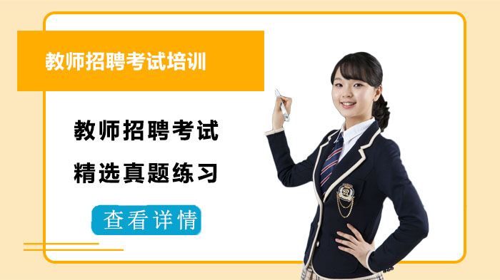 合肥教师招聘考试辅导：高频真题特训与核心考点解析