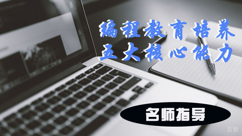 编程教育培养五大核心能力