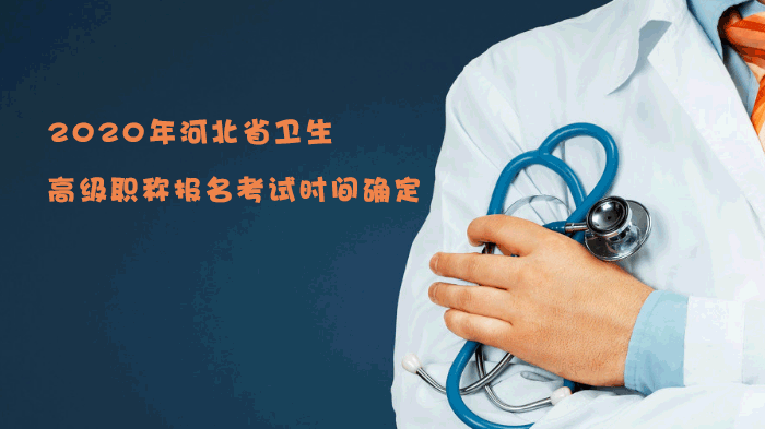 河北省卫生高级职称实践技能考试全流程指南（附报考要点解析）