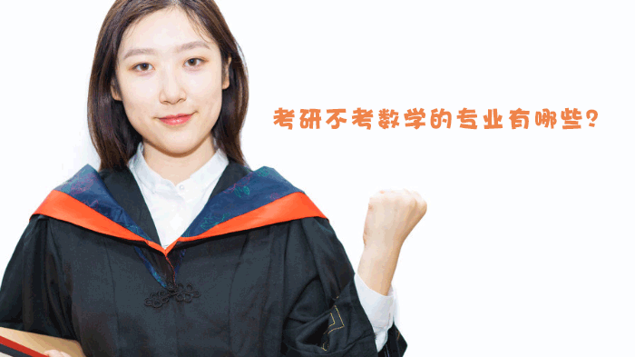 考研避数学指南：13大学科门类不考数学专业全解析