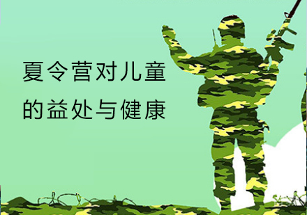 夏令营对儿童的益处与健康