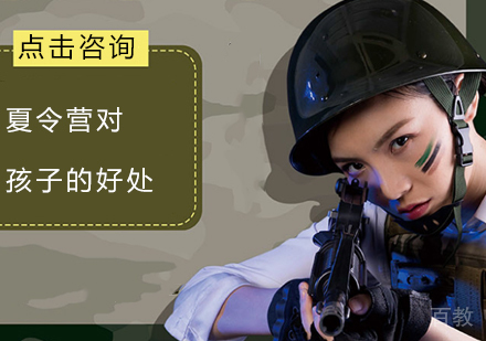 夏令营对孩子的好处