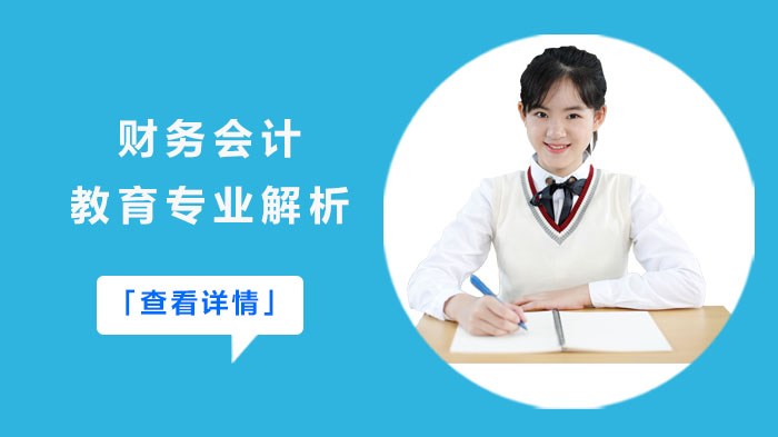 财务会计教育专业深度解析：培养体系、课程规划与职业发展路径（武汉会计培训机构）