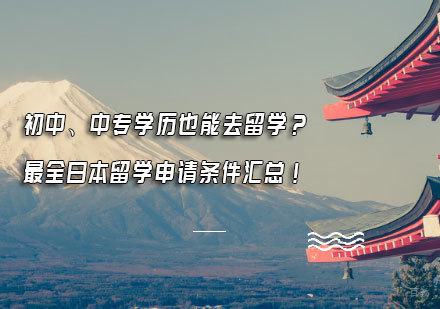 初中、中专学历也能去留学？最全日本留学申请条件汇总！