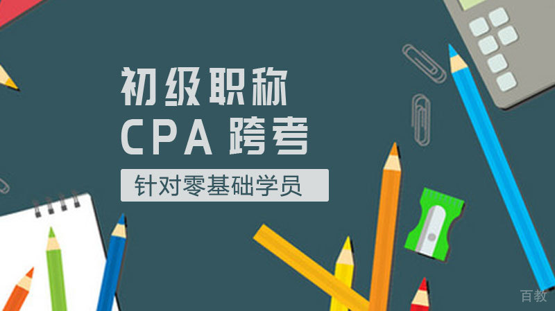 初级职称+CPA跨考攻略