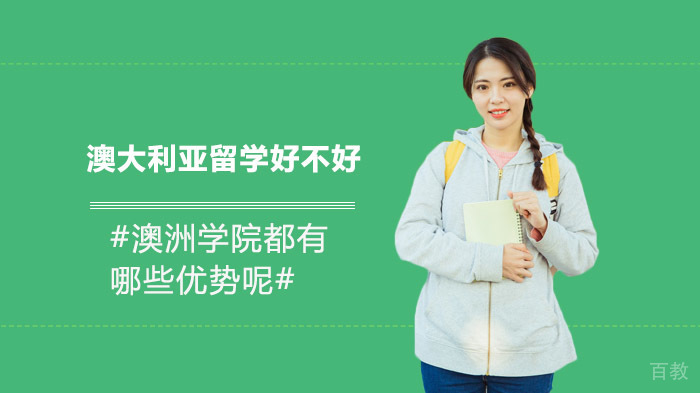 澳大利亚留学好不好,澳洲学院都有哪些优势呢?