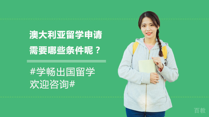 澳大利亚留学申请需要哪些条件呢?