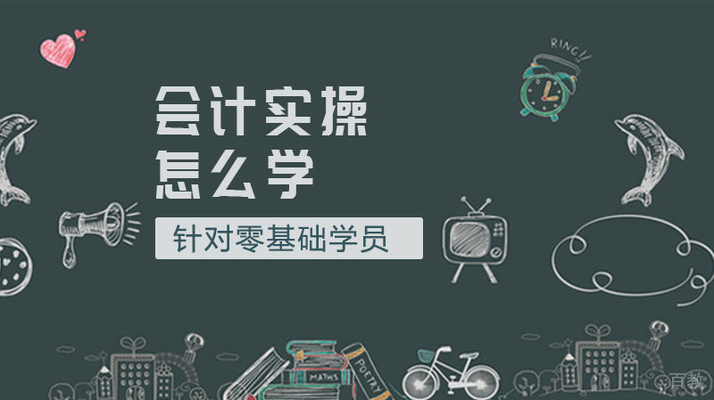 会计实操怎么学