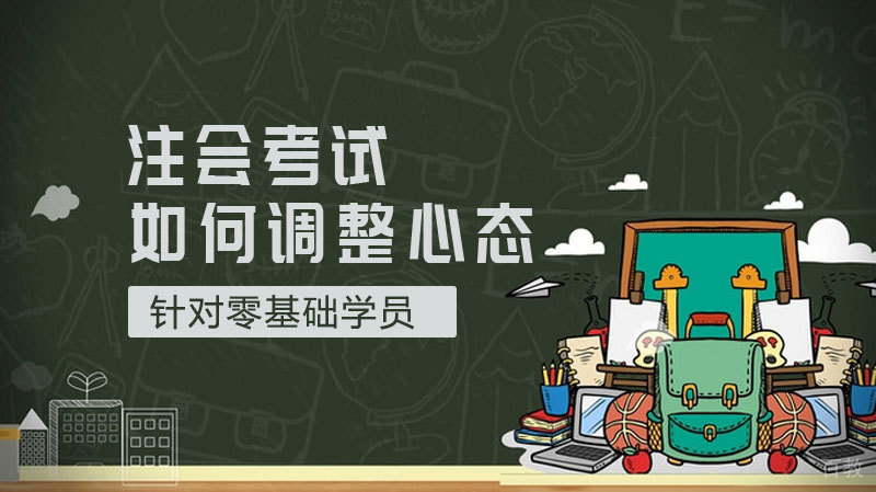 注会考试如何调整心态