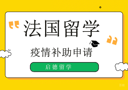 广州法国留学-广州在法中国留学生也可以申请的疫情补助！