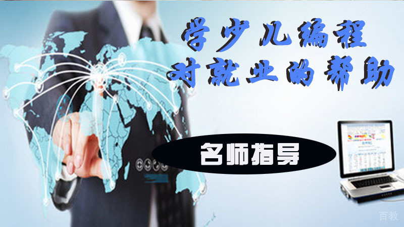 学习少儿编程对未来的帮助
