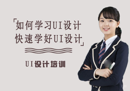 如何学习UI设计,快速学好UI设计?-重庆UI设计培训学校